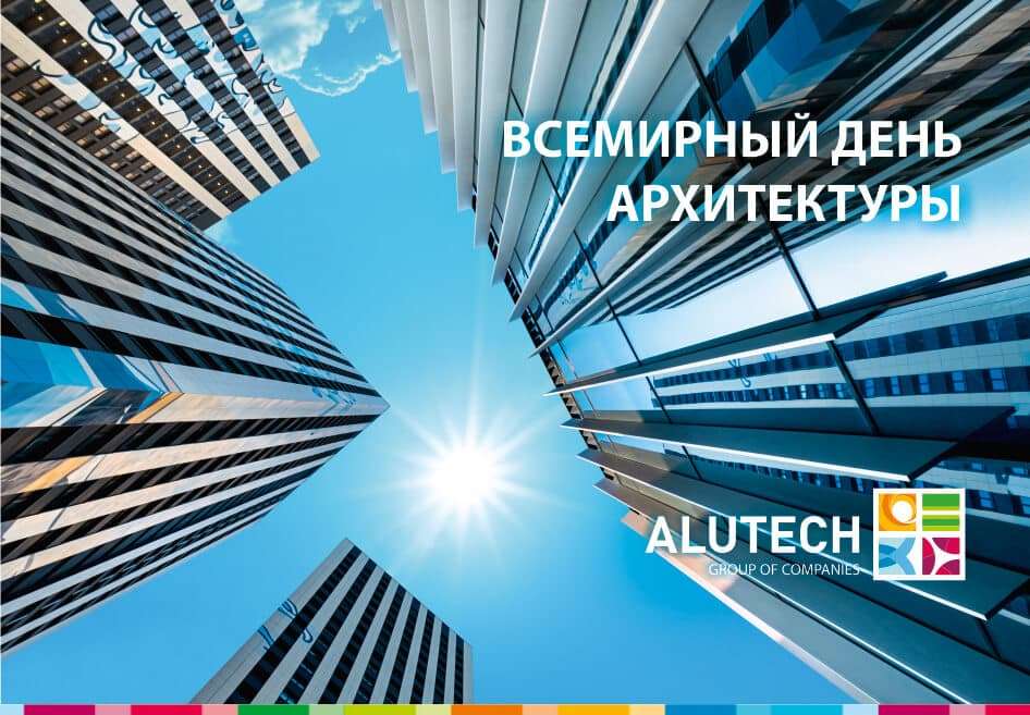 «АЛЮТЕХ» поздравляет архитекторов с профессиональным праздником! «АЛЮТЕХ» поздравляет архитекторов с профессиональным праздником!