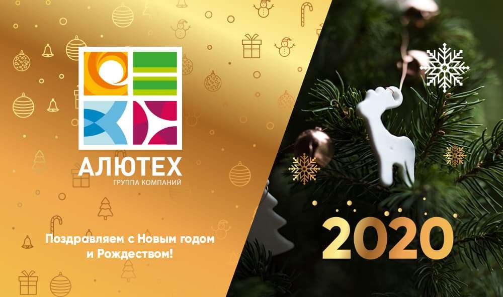 Группа компаний «АЛЮТЕХ» поздравляет с Новым годом и Рождеством! Группа компаний «АЛЮТЕХ» поздравляет с Новым годом и Рождеством!